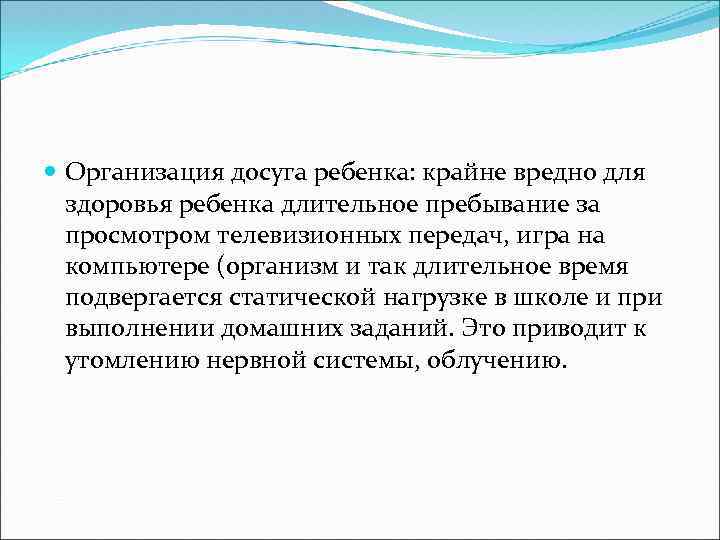  Организация досуга ребенка: крайне вредно для здоровья ребенка длительное пребывание за просмотром телевизионных