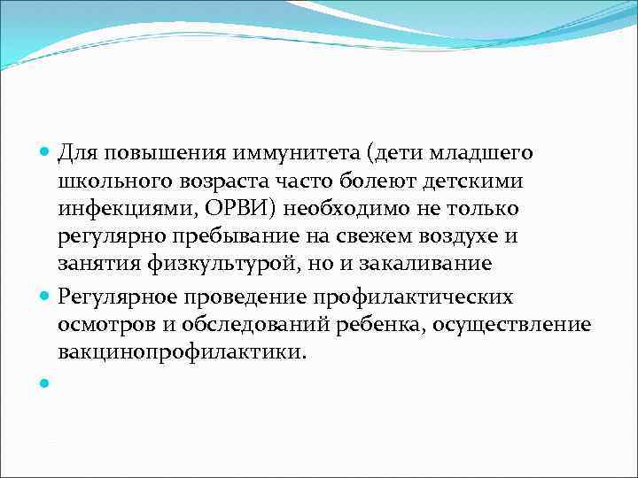  Для повышения иммунитета (дети младшего школьного возраста часто болеют детскими инфекциями, ОРВИ) необходимо