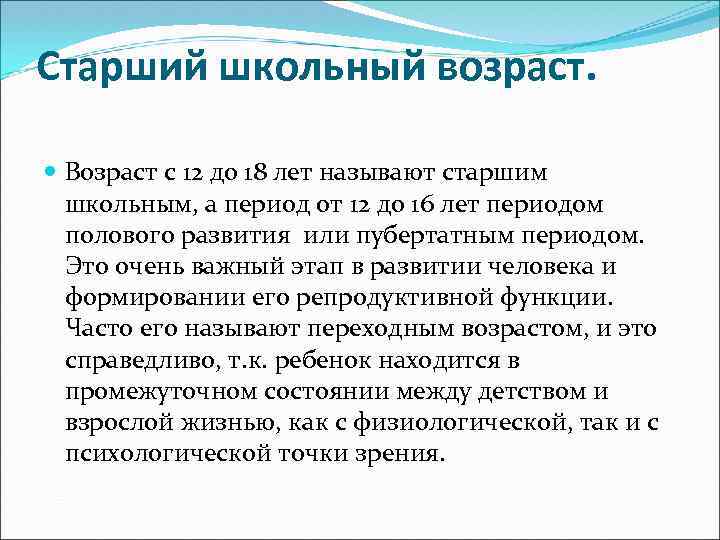 Старший школьный возраст. Возраст с 12 до 18 лет называют старшим школьным, а период