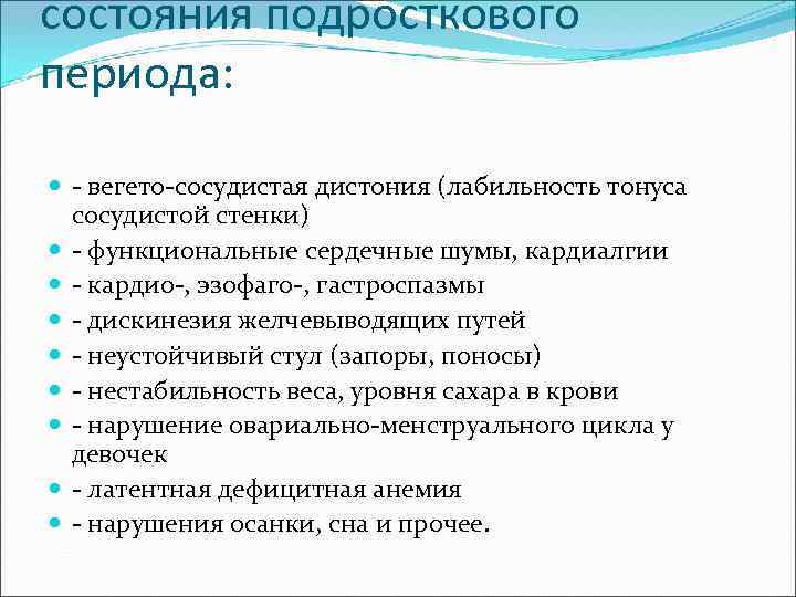 состояния подросткового периода: - вегето-сосудистая дистония (лабильность тонуса сосудистой стенки) - функциональные сердечные шумы,