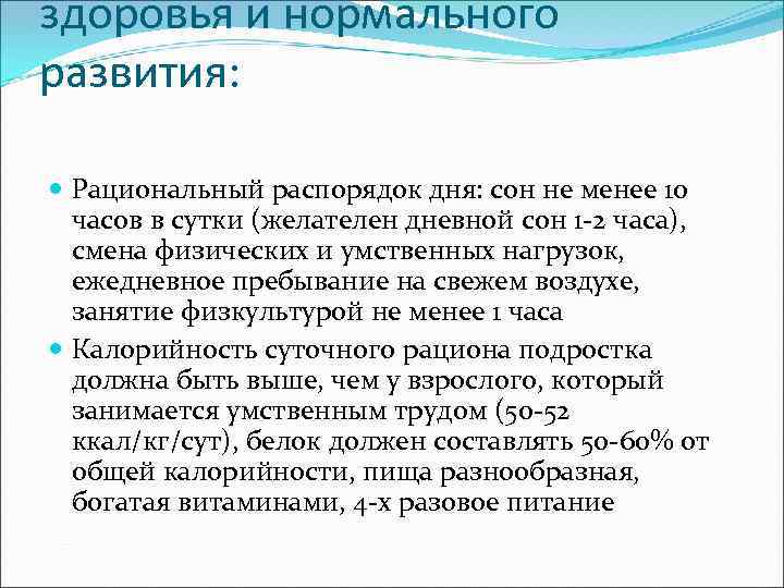 здоровья и нормального развития: Рациональный распорядок дня: сон не менее 10 часов в сутки