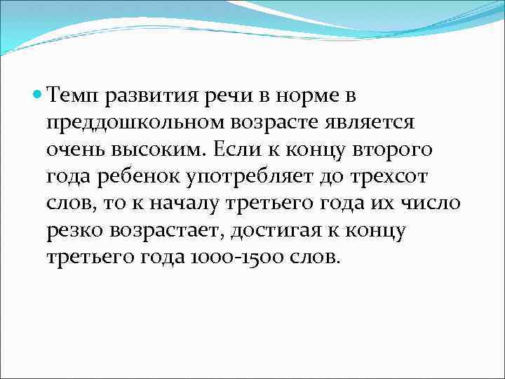  Темп развития речи в норме в преддошкольном возрасте является очень высоким. Если к