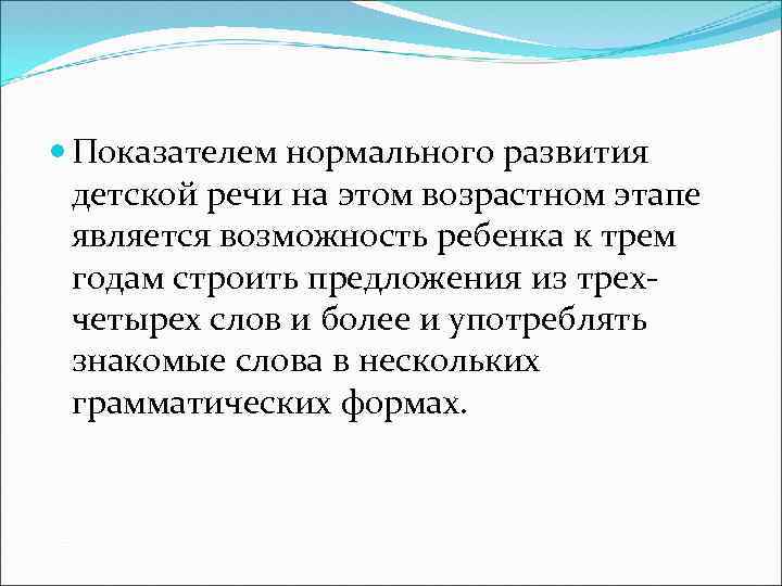  Показателем нормального развития детской речи на этом возрастном этапе является возможность ребенка к