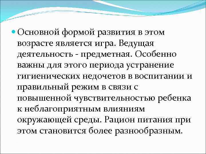  Основной формой развития в этом возрасте является игра. Ведущая деятельность - предметная. Особенно