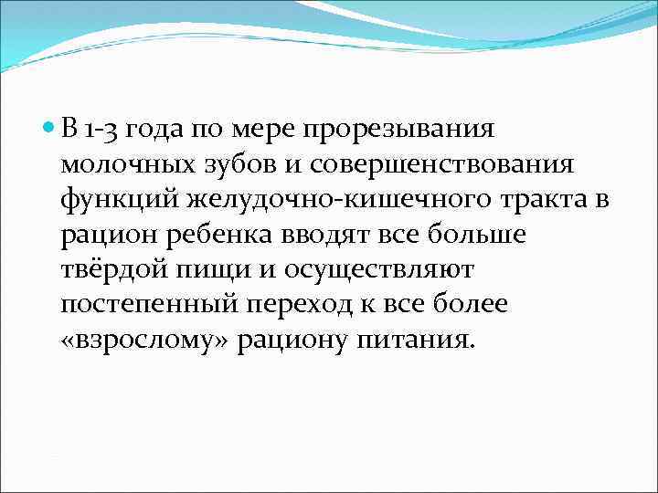  В 1 -3 года по мере прорезывания молочных зубов и совершенствования функций желудочно-кишечного