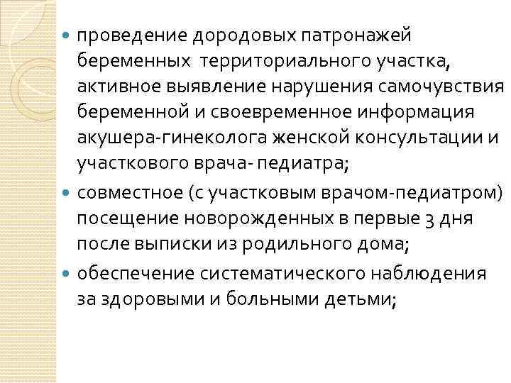 проведение дородовых патронажей беременных территориального участка, активное выявление нарушения самочувствия беременной и своевременное информация