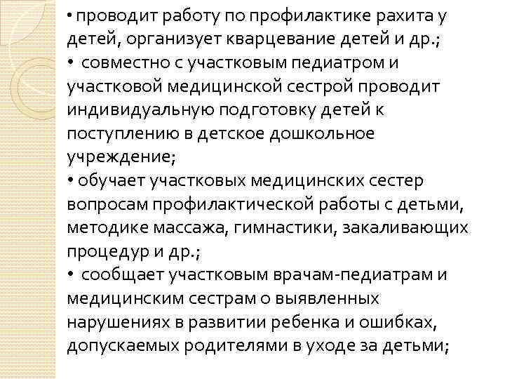  • проводит работу по профилактике рахита у детей, организует кварцевание детей и др.