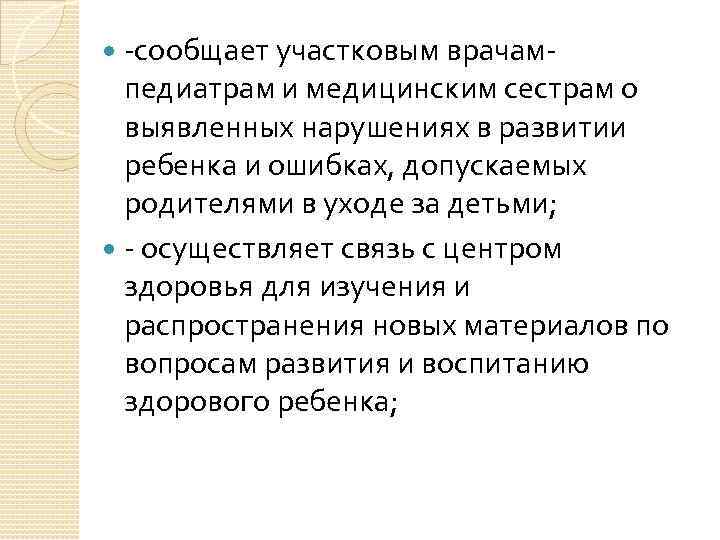  сообщает участковым врачам педиатрам и медицинским сестрам о выявленных нарушениях в развитии ребенка