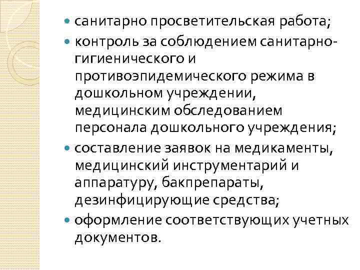 санитарно просветительская работа; контроль за соблюдением санитарно гигиенического и противоэпидемического режима в дошкольном учреждении,