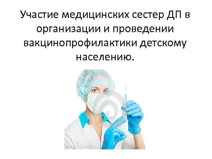 Участие медицинских сестер ДП в организации и проведении вакцинопрофилактики детскому населению. 