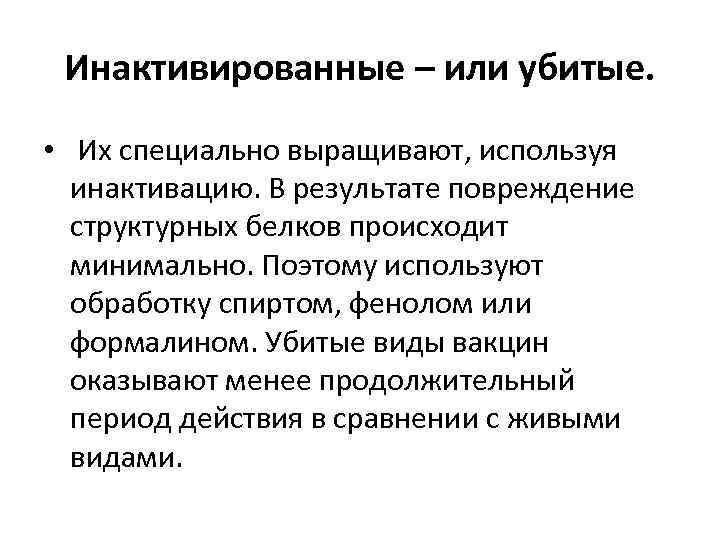 Инактивированные – или убитые. • Их специально выращивают, используя инактивацию. В результате повреждение структурных