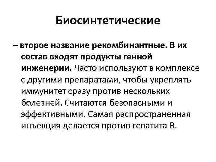 Биосинтетические – второе название рекомбинантные. В их состав входят продукты генной инженерии. Часто используют