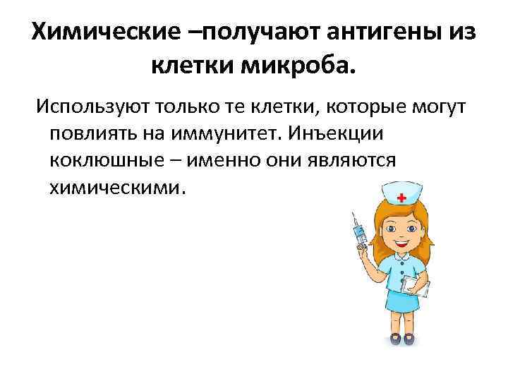 Химические –получают антигены из клетки микроба. Используют только те клетки, которые могут повлиять на