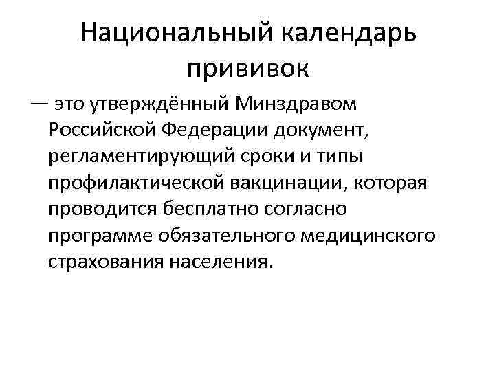 Национальный календарь прививок — это утверждённый Минздравом Российской Федерации документ, регламентирующий сроки и типы