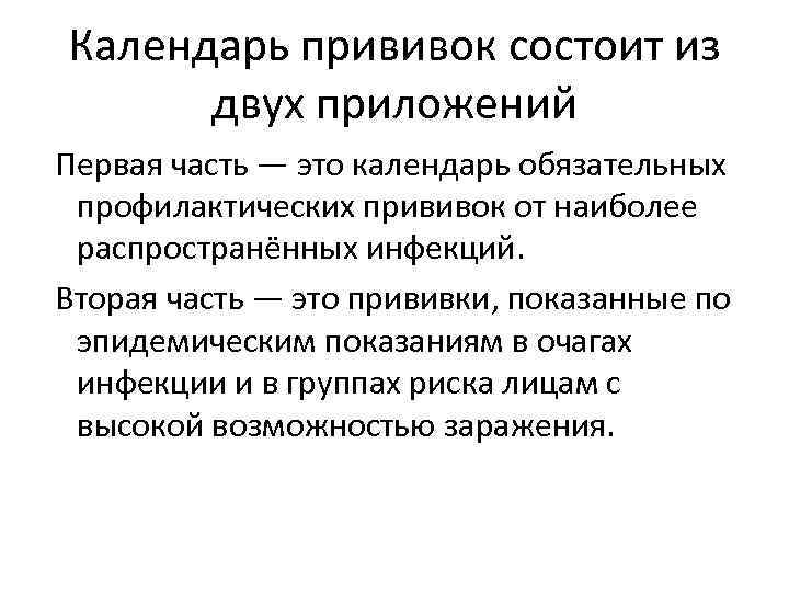 Календарь прививок состоит из двух приложений Первая часть — это календарь обязательных профилактических прививок