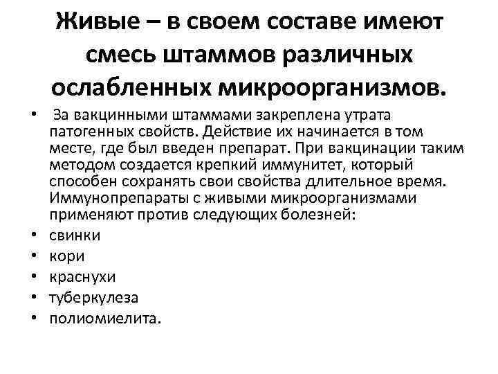 Живые – в своем составе имеют смесь штаммов различных ослабленных микроорганизмов. • За вакцинными