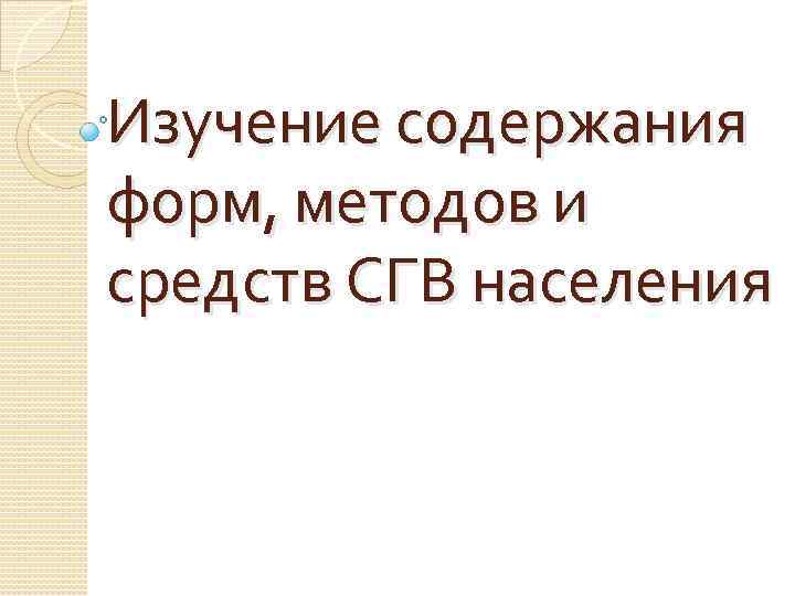 Изучение содержания форм, методов и средств СГВ населения 