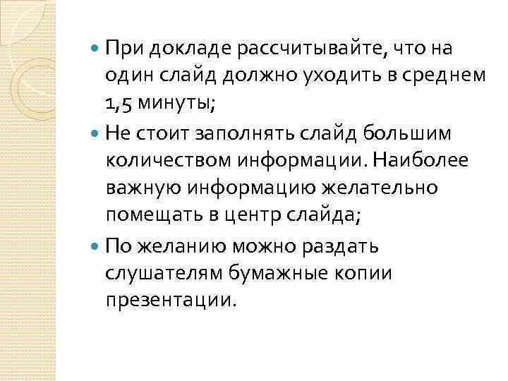 При докладе рассчитывайте, что на один слайд должно уходить в среднем 1, 5 минуты;