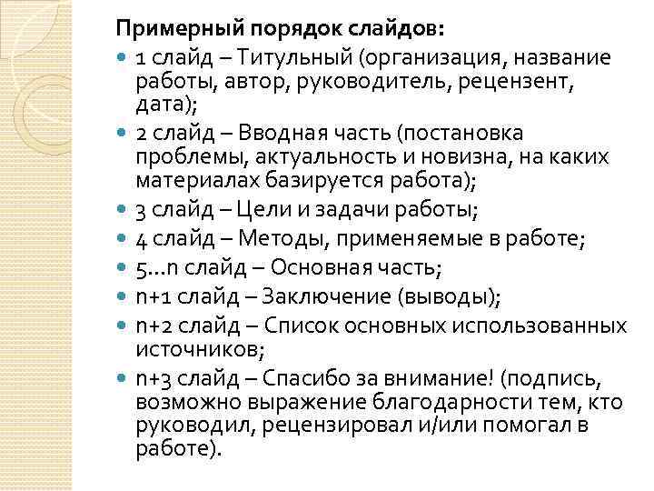 Примерный порядок слайдов: 1 слайд – Титульный (организация, название работы, автор, руководитель, рецензент, дата);