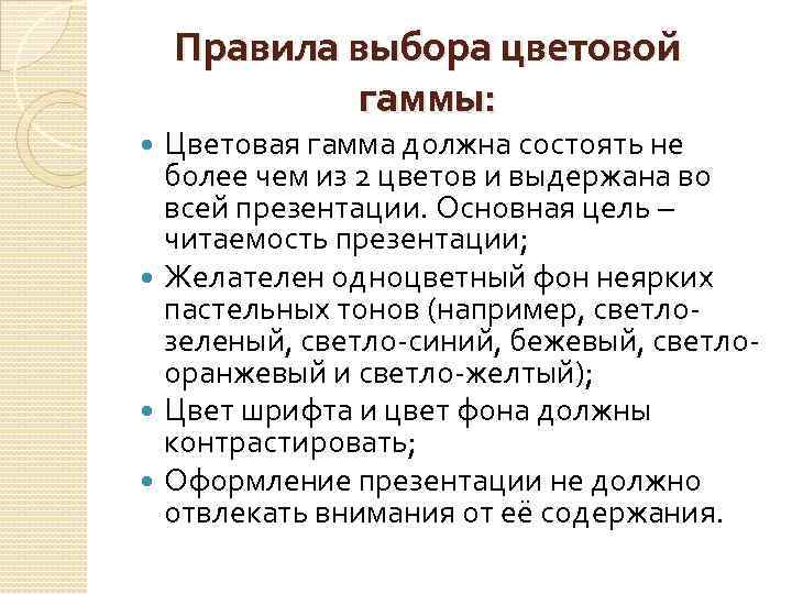 Правила выбора цветовой гаммы: Цветовая гамма должна состоять не более чем из 2 цветов