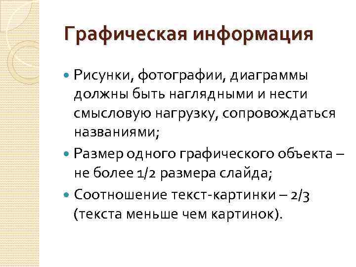 Графическая информация Рисунки, фотографии, диаграммы должны быть наглядными и нести смысловую нагрузку, сопровождаться названиями;