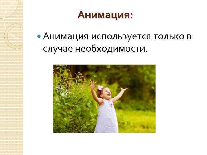 Анимация: Анимация используется только в случае необходимости. 