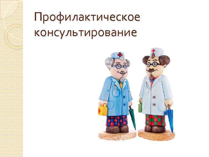 Профилактическое консультирование 