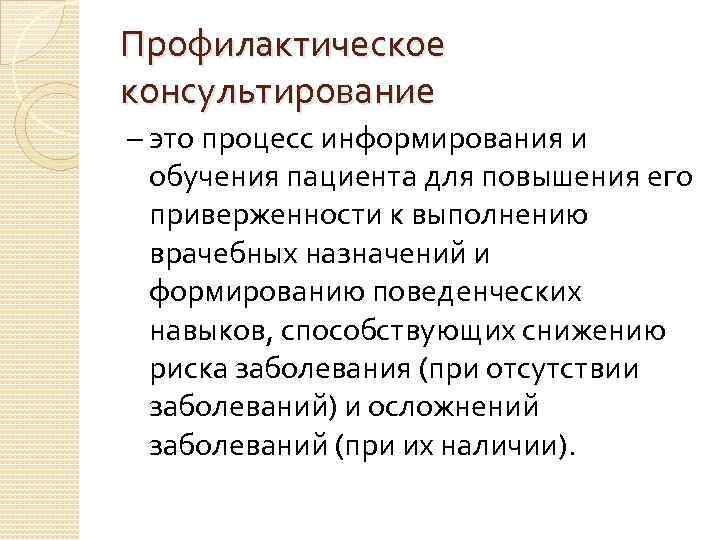 Профилактическое консультирование – это процесс информирования и обучения пациента для повышения его приверженности к