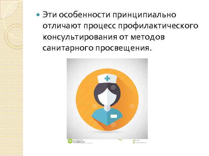  Эти особенности принципиально отличают процесс профилактического консультирования от методов санитарного просвещения. 