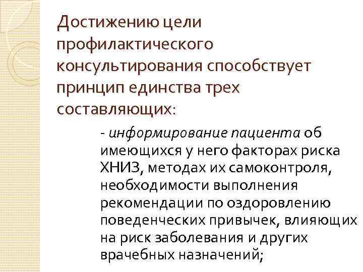 Достижению цели профилактического консультирования способствует принцип единства трех составляющих: - информирование пациента об имеющихся