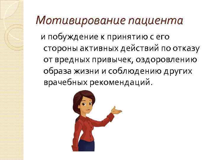 Мотивирование пациента и побуждение к принятию с его стороны активных действий по отказу от
