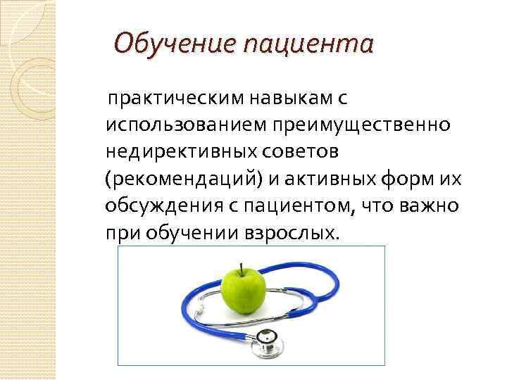  Обучение пациента практическим навыкам с использованием преимущественно недирективных советов (рекомендаций) и активных форм