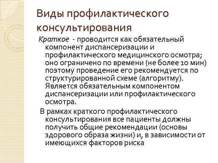Виды профилактического консультирования Краткое - проводится как обязательный компонент диспансеризации и профилактического медицинского осмотра;