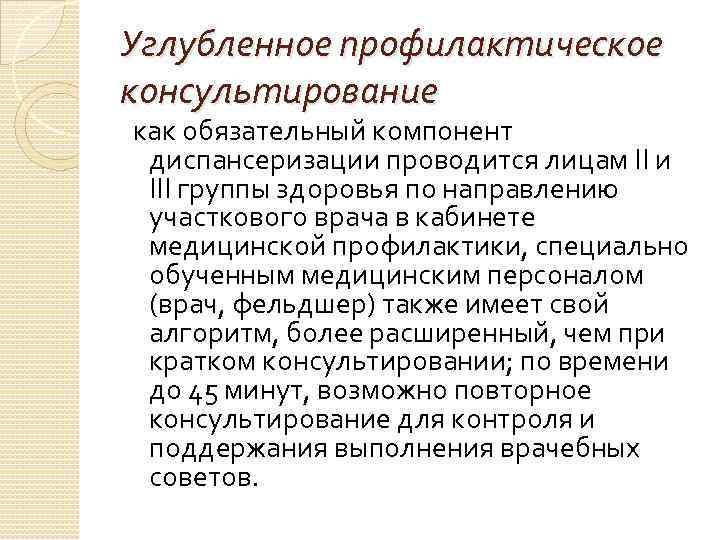 Углубленное профилактическое консультирование как обязательный компонент диспансеризации проводится лицам II и III группы здоровья