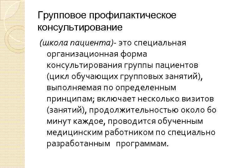 Групповое профилактическое консультирование (школа пациента)- это специальная организационная форма консультирования группы пациентов (цикл обучающих