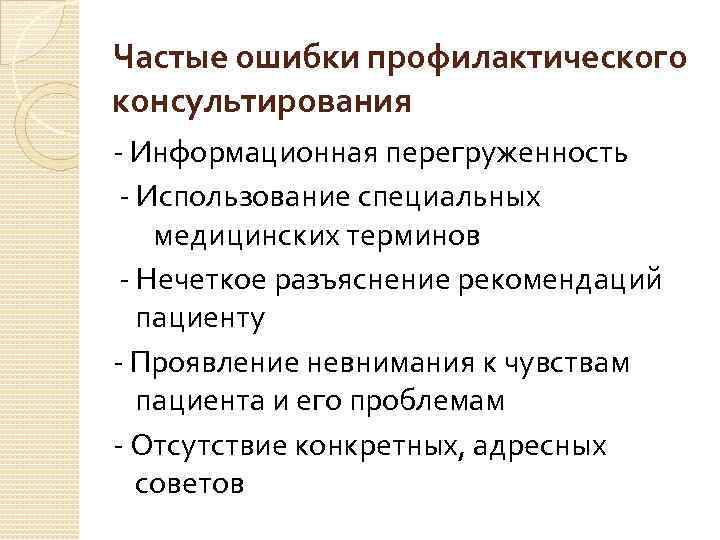 Частые ошибки профилактического консультирования - Информационная перегруженность - Использование специальных медицинских терминов - Нечеткое