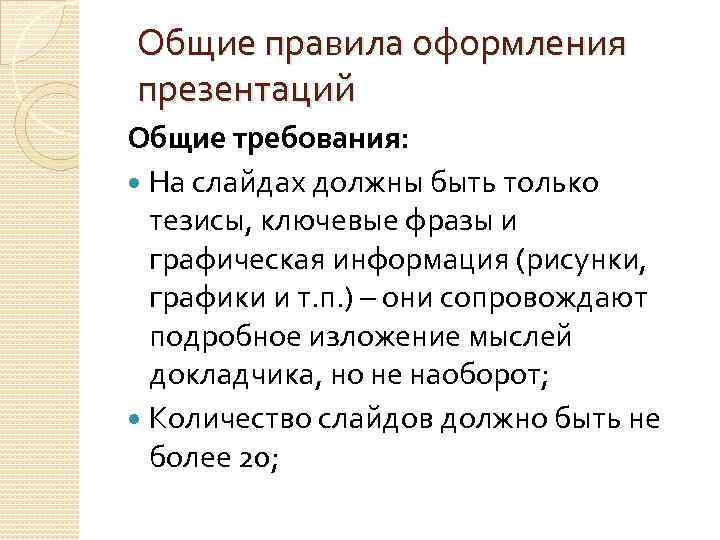 Общие правила оформления презентаций Общие требования: На слайдах должны быть только тезисы, ключевые фразы