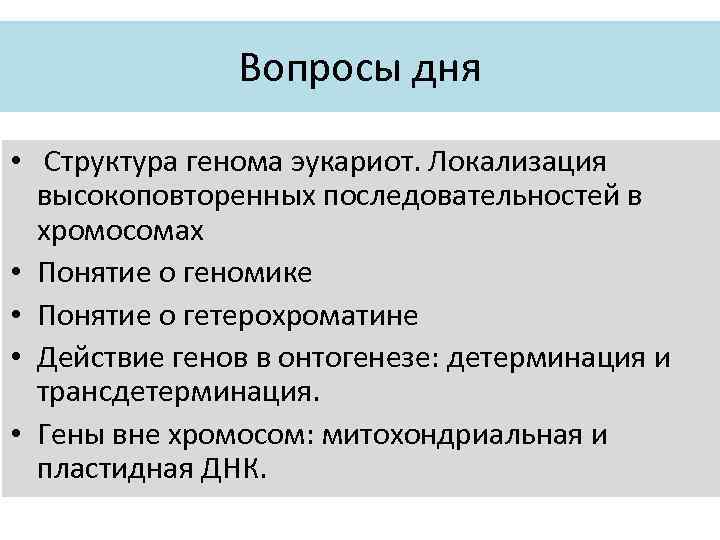 Вопросы дня • Структура генома эукариот. Локализация высокоповторенных последовательностей в хромосомах • Понятие о