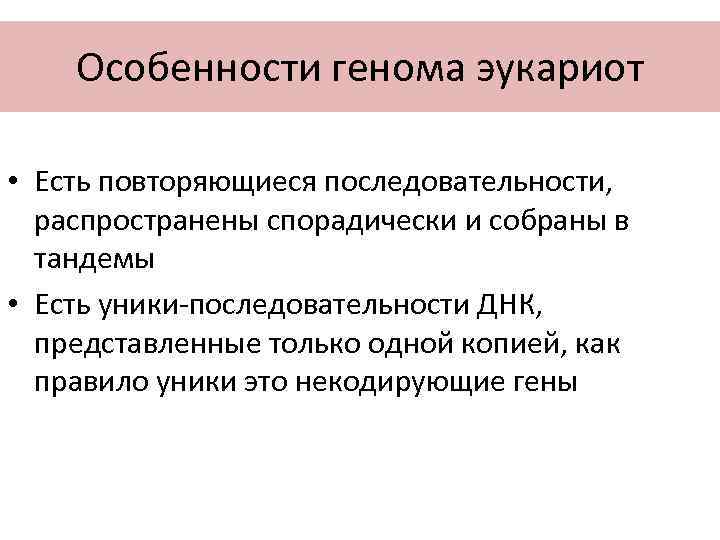 Особенности генома эукариот • Есть повторяющиеся последовательности, распространены спорадически и собраны в тандемы •