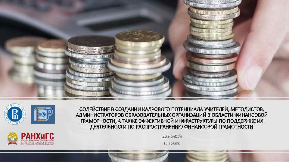 СОДЕЙСТВИЕ В СОЗДАНИИ КАДРОВОГО ПОТЕНЦИАЛА УЧИТЕЛЕЙ, МЕТОДИСТОВ, АДМИНИСТРАТОРОВ ОБРАЗОВАТЕЛЬНЫХ ОРГАНИЗАЦИЙ В ОБЛАСТИ ФИНАНСОВОЙ ГРАМОТНОСТИ,