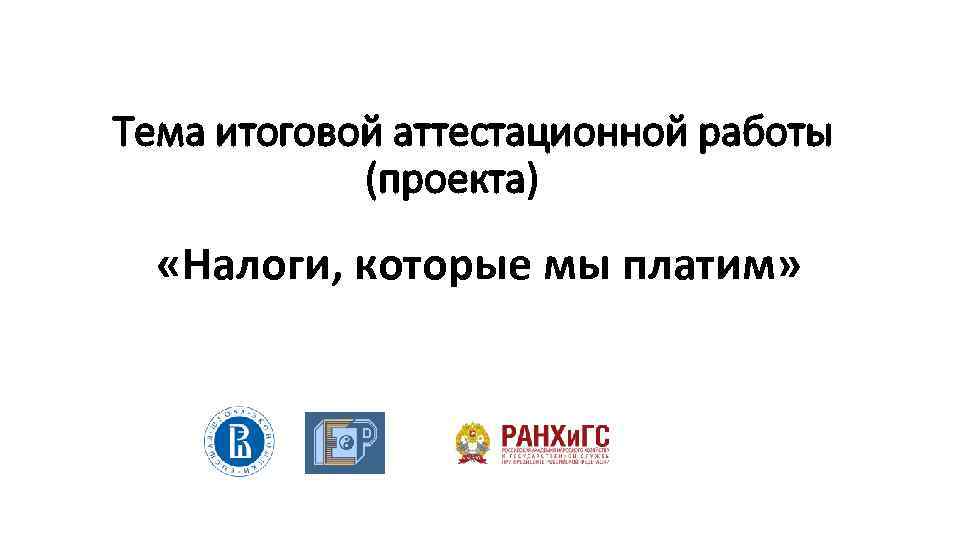 Тема итоговой аттестационной работы (проекта) «Налоги, которые мы платим» 