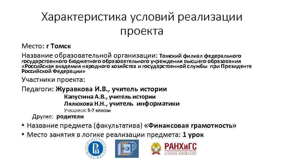 Характеристика условий реализации проекта Место: г Томск Название образовательной организации: Томский филиал федерального государственного