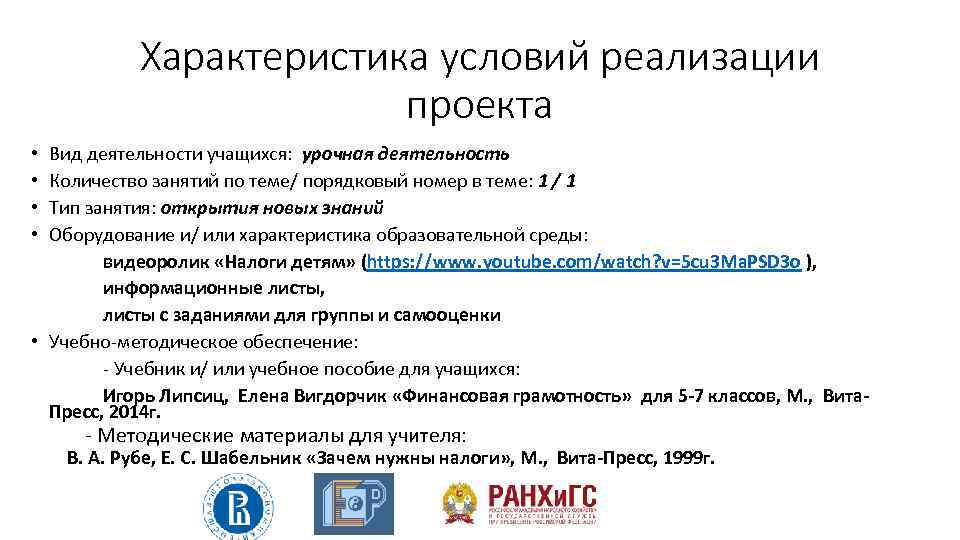 Характеристика условий реализации проекта Вид деятельности учащихся: урочная деятельность Количество занятий по теме/ порядковый