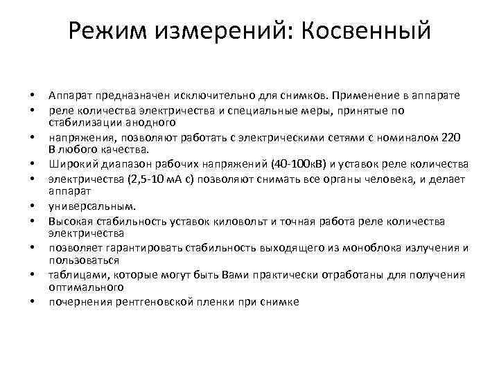 Режим измерений: Косвенный • • • Аппарат предназначен исключительно для снимков. Применение в аппарате