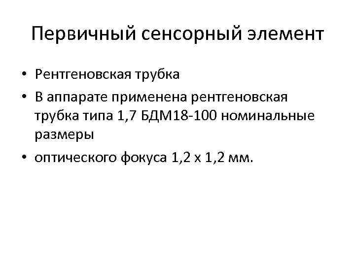Первичный сенсорный элемент • Рентгеновская трубка • В аппарате применена рентгеновская трубка типа 1,