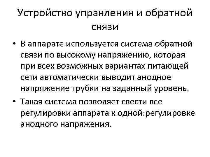 Устройство управления и обратной связи • В аппарате используется система обратной связи по высокому
