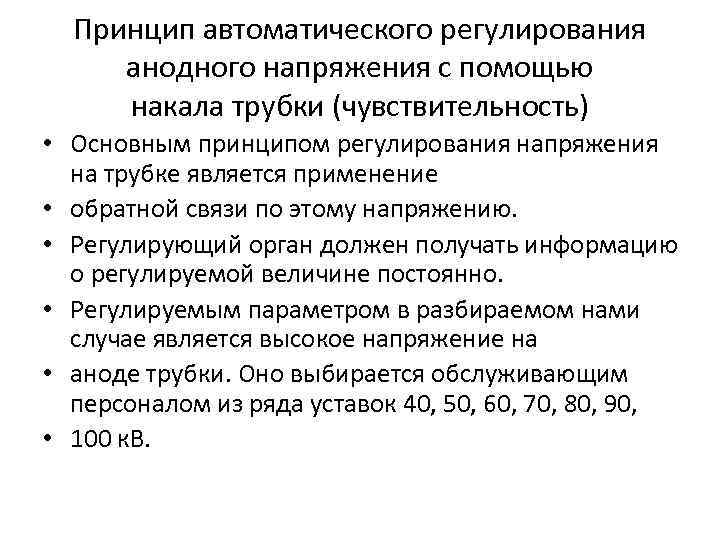 Принцип автоматического регулирования анодного напряжения с помощью накала трубки (чувствительность) • Основным принципом регулирования