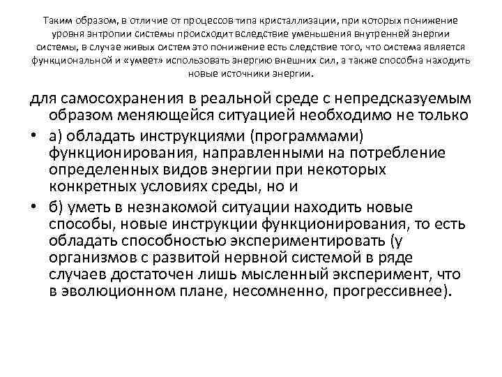 Таким образом, в отличие от процессов типа кристаллизации, при которых понижение уровня энтропии системы