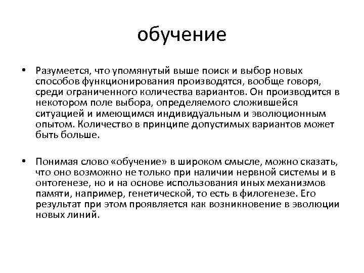 обучение • Разумеется, что упомянутый выше поиск и выбор новых способов функционирования производятся, вообще