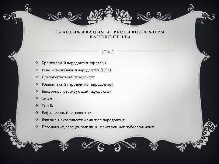 КЛАССИФИКАЦИЯ АГРЕССИВНЫХ ФОРМ ПАРОДОНТИТА v Хронический пародонтит взрослых v Рано возникающий пародонтит (РВП) v